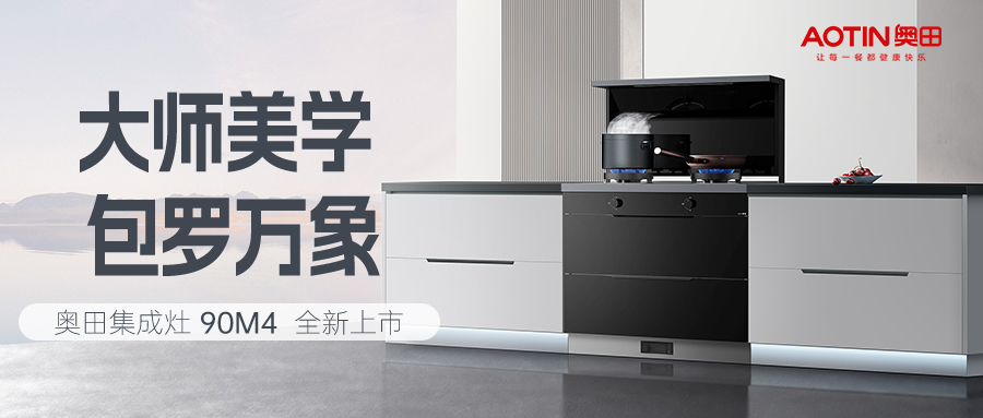 解密杏鑫注册90M4新品创新内核，看无烟健康厨房如何打造！