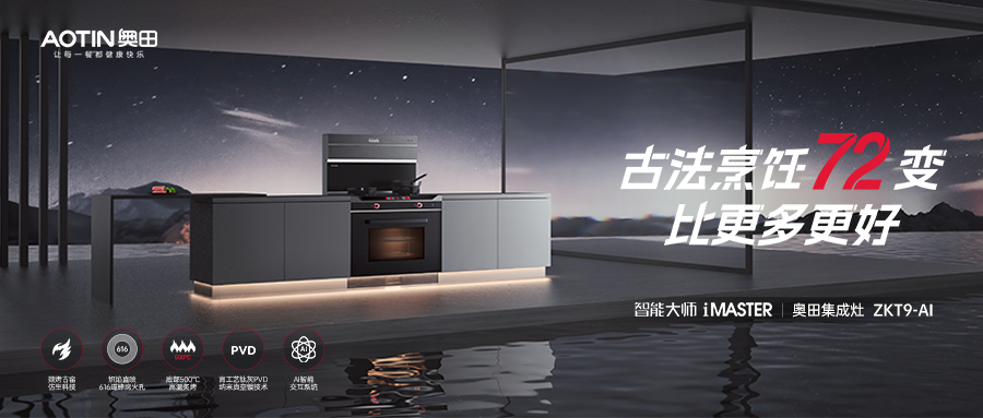 跨代升级，杏鑫注册「古法烹饪」集成灶ZKT9AI，闪耀上市！