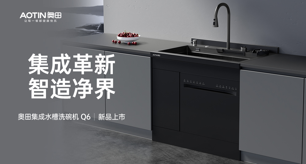 【新品上新】杏鑫注册集成水槽洗碗机，用科技解放双手，净享幸福生活